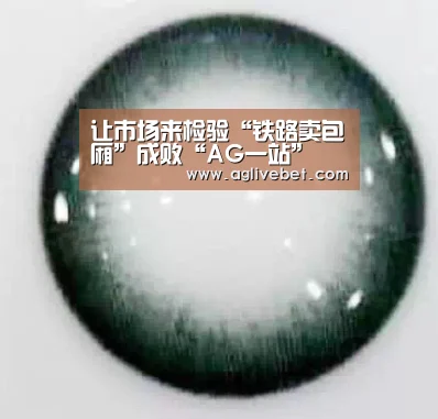 让市场来检验“铁路卖包厢”成败“AG一站