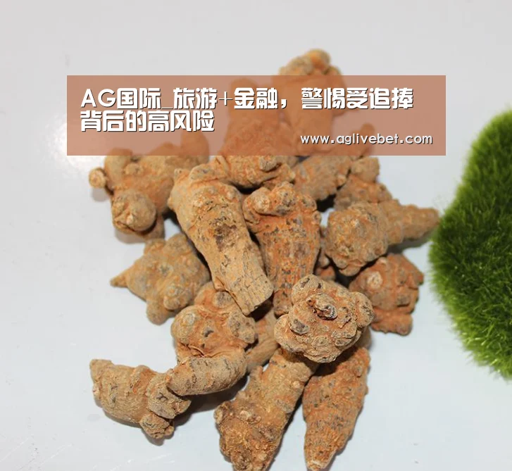 AG国际_旅游+金融，警惕受追捧背后的高风险