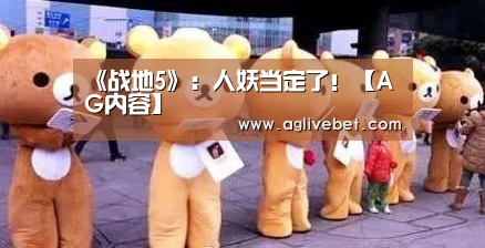 《战地5》:人妖当定了!【AG内容】(图1) AG国际