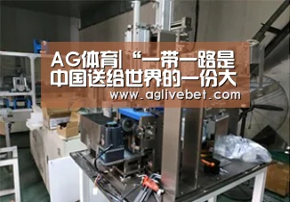 AG体育|“一带一路是中国送给世界的一份大礼”_时事政治_中公教育网(图2) AG体育