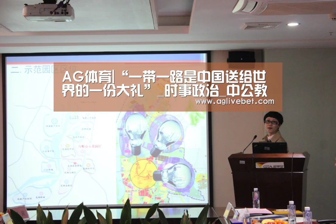 AG体育|“一带一路是中国送给世界的一份大礼”_时事政治_中公教育网(图1) AG内容