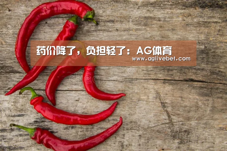 药价降了,负担轻了:AG体育(图2) AG内容
