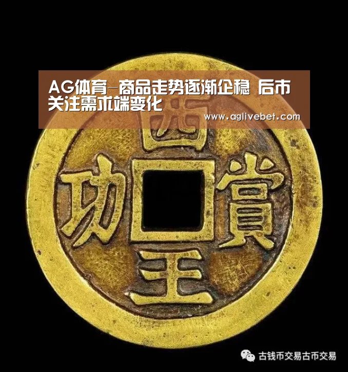 AG体育-商品走势逐渐企稳 后市关注需求端变化(图2) AG体育
