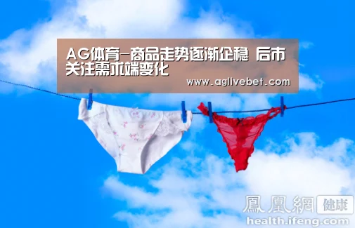 AG体育-商品走势逐渐企稳 后市关注需求端变化(图1) AG国际