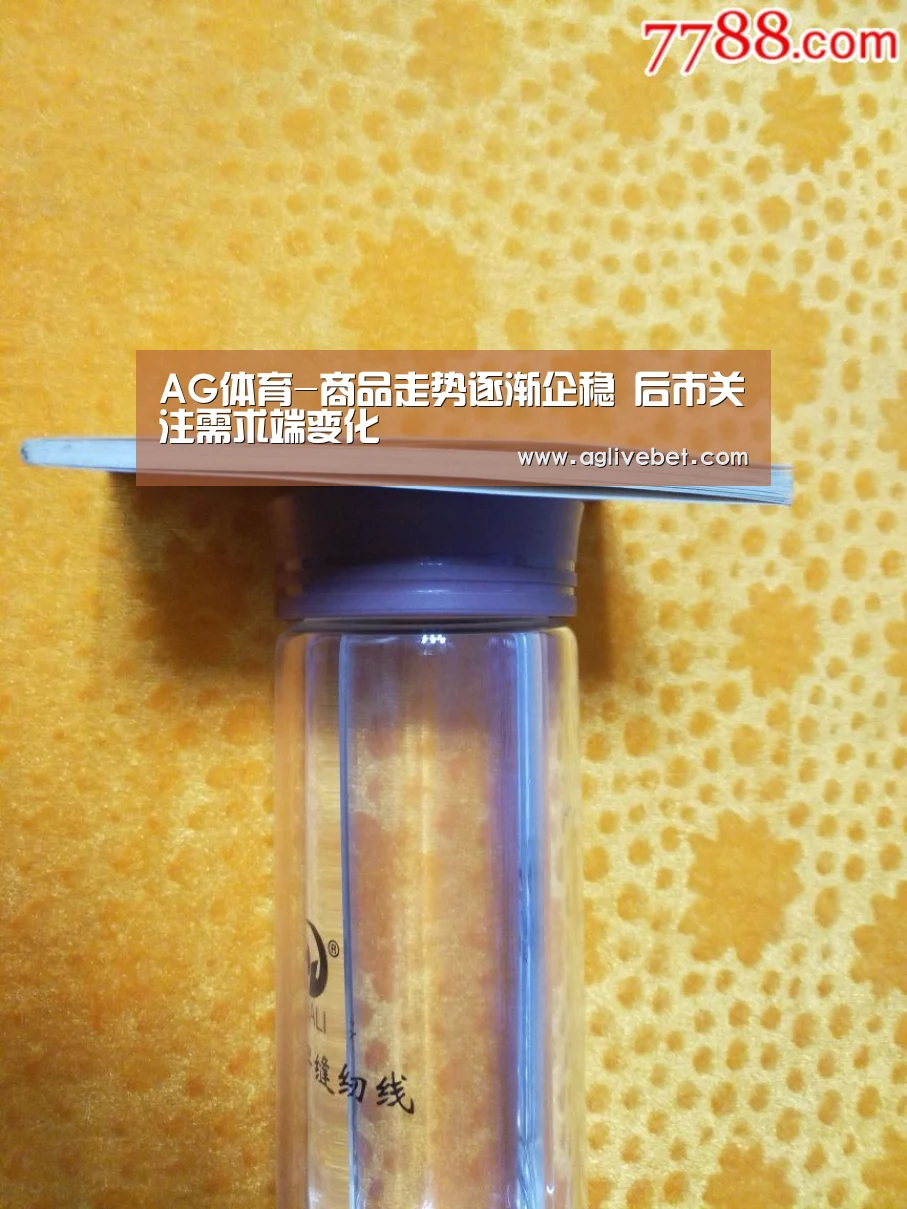 AG体育-商品走势逐渐企稳 后市关注需求端变化(图3) AG一站