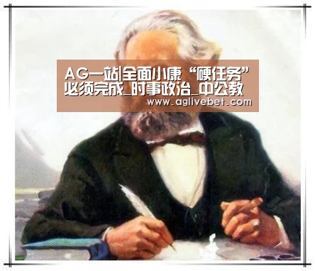 AG一站|全面小康“硬任务”必须完成_时事政治_中公教育网(图3) AG体育