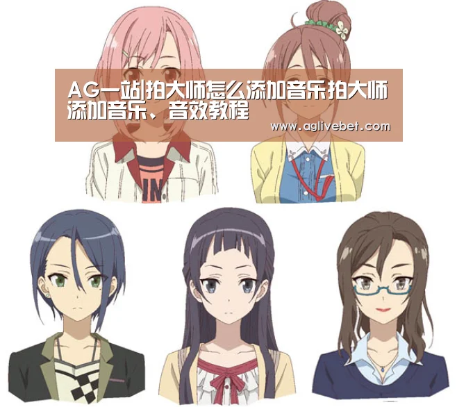 AG一站|拍大师怎么添加音乐拍大师添加音乐、音效教程(图4) AG一站