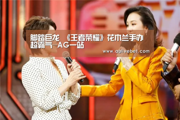 脚踏巨龙 《王者荣耀》花木兰手办超霸气-AG一站(图3) AG内容