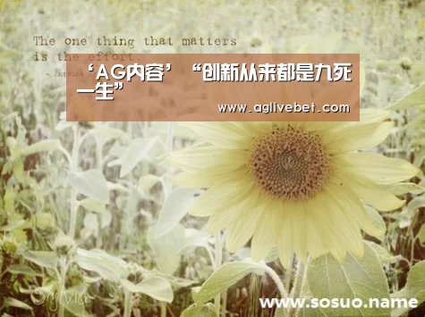 ‘AG内容’“创新从来都是九死一生”(图2) AG内容