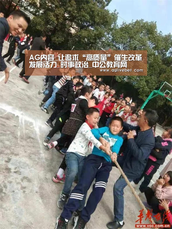 AG内容_让追求“高质量”催生改革发展活力_时事政治_中公教育网(图1) AG内容