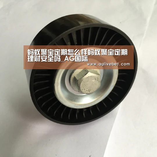蚂蚁聚宝定期怎么样蚂蚁聚宝定期理财安全吗_AG国际(图1) AG国际