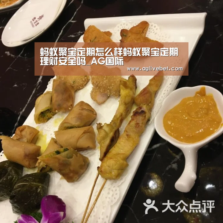 蚂蚁聚宝定期怎么样蚂蚁聚宝定期理财安全吗_AG国际(图4) AG一站