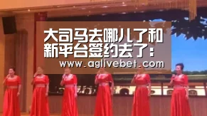 大司马去哪儿了和新平台签约去了:AG内容(图2) AG国际