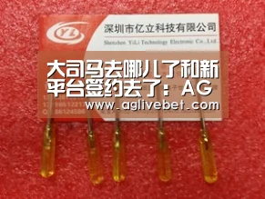 大司马去哪儿了和新平台签约去了:AG内容(图3) AG一站