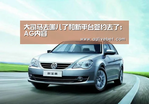 大司马去哪儿了和新平台签约去了:AG内容(图4) AG内容