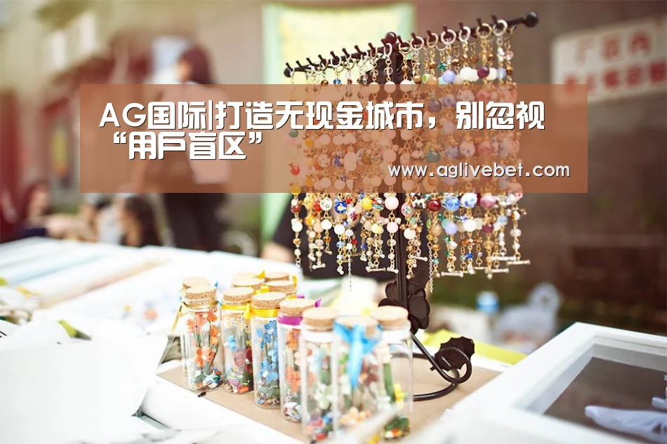 AG国际|打造无现金城市,别忽视“用户盲区”(图2) AG体育