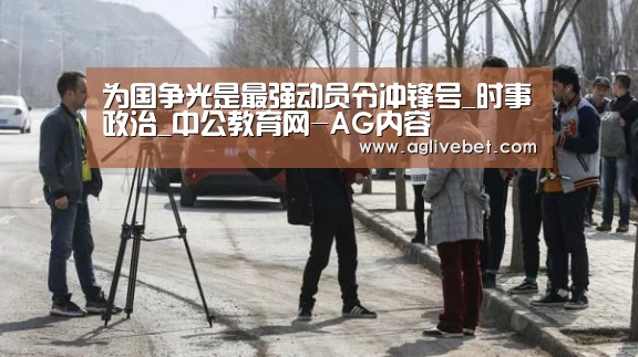 为国争光是最强动员令冲锋号_时事政治_中公教育网-AG内容(图1) AG一站