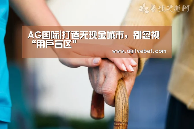 AG国际|打造无现金城市,别忽视“用户盲区”(图1) AG体育