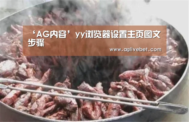 ‘AG内容’yy浏览器设置主页图文步骤(图1) AG体育