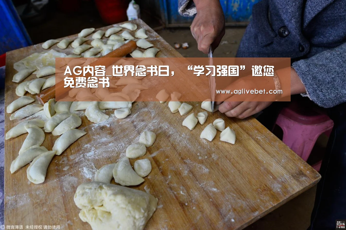 AG内容_世界念书日,“学习强国”邀您免费念书(图3) AG体育
