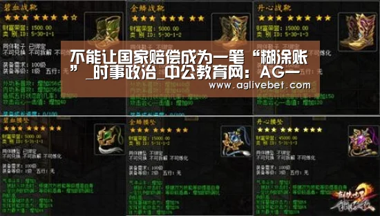 不能让国家赔偿成为一笔“糊涂账”_时事政治_中公教育网:AG一站(图3) AG体育
