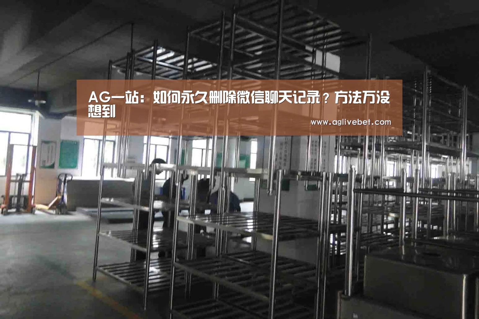 AG一站:如何永久删除微信聊天记录?方法万没想到(图1) AG国际