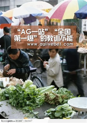 “AG一站”“全国第一爆”的教训不能烟消云散(图2) AG国际