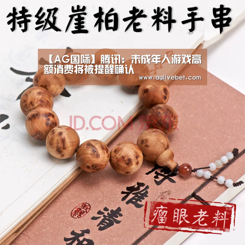 【AG国际】腾讯:未成年人游戏高额消费将被提醒确认(图2) AG体育