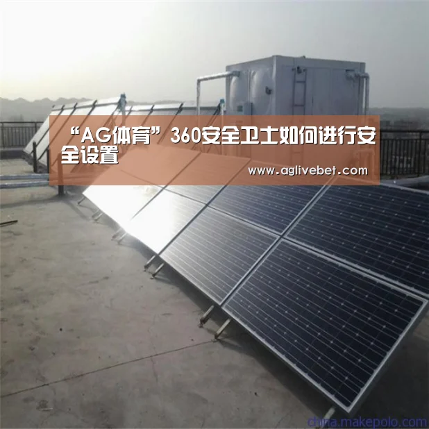 “AG体育”360安全卫士如何进行安全设置(图1) AG体育