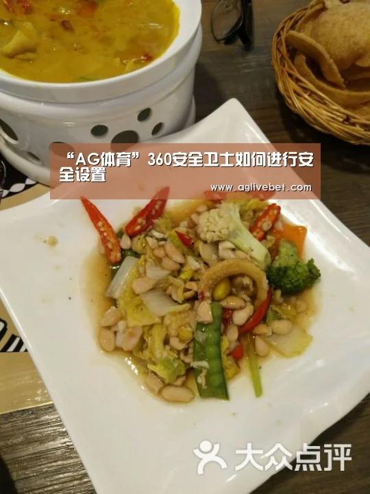 “AG体育”360安全卫士如何进行安全设置(图2) AG内容