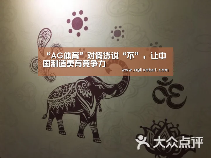 “AG体育”对假货说“不”,让中国制造更有竞争力(图1) AG一站