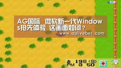 AG国际-微软新一代Windows抢先体验 这画面如何?(图2) AG体育