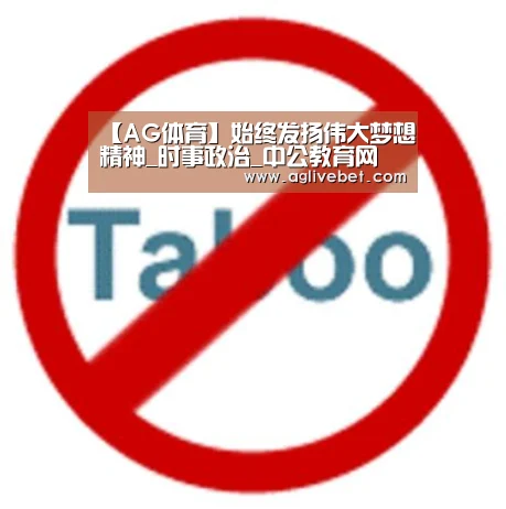 【AG体育】始终发扬伟大梦想精神_时事政治_中公教育网(图1) AG国际