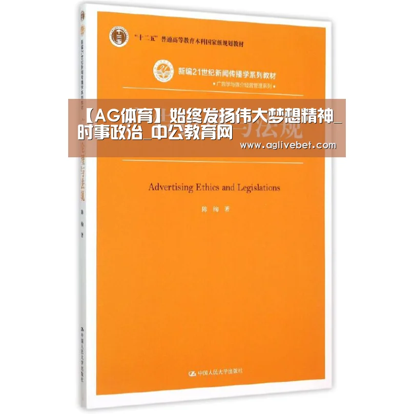 【AG体育】始终发扬伟大梦想精神_时事政治_中公教育网(图2) AG体育