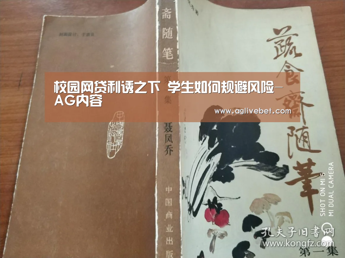 校园网贷利诱之下 学生如何规避风险-AG内容(图2) AG体育