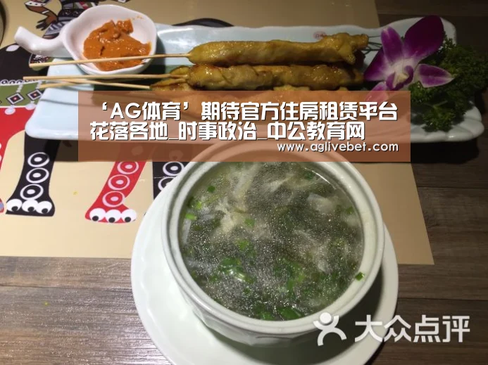‘AG体育’期待官方住房租赁平台花落各地_时事政治_中公教育网(图1) AG体育