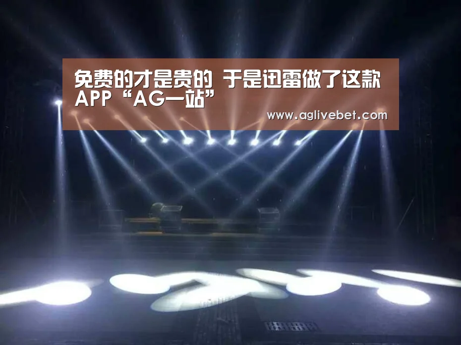 免费的才是贵的 于是迅雷做了这款APP“AG一站”(图1) AG内容