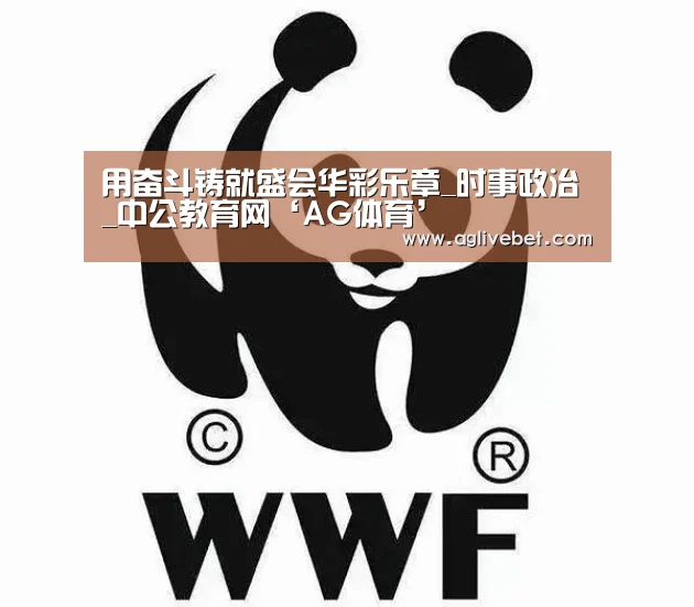 用奋斗铸就盛会华彩乐章_时事政治_中公教育网‘AG体育’(图2) AG一站