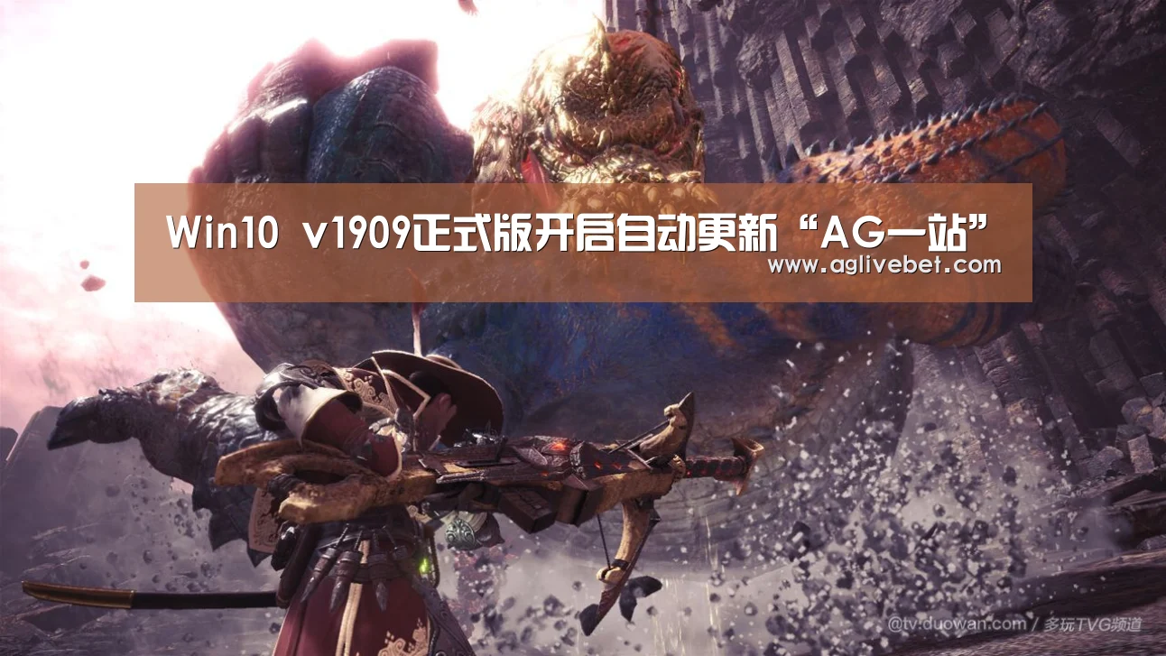 Win10 v1909正式版开启自动更新“AG一站”(图1) AG国际
