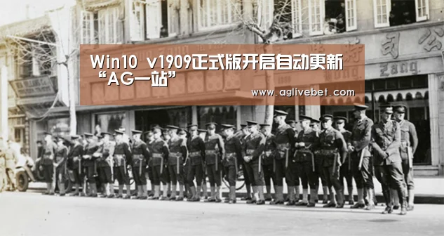 Win10 v1909正式版开启自动更新“AG一站”(图2) AG一站