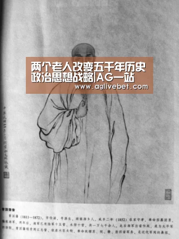 两个老人改变五千年历史政治思想战略|AG一站(图1) AG体育