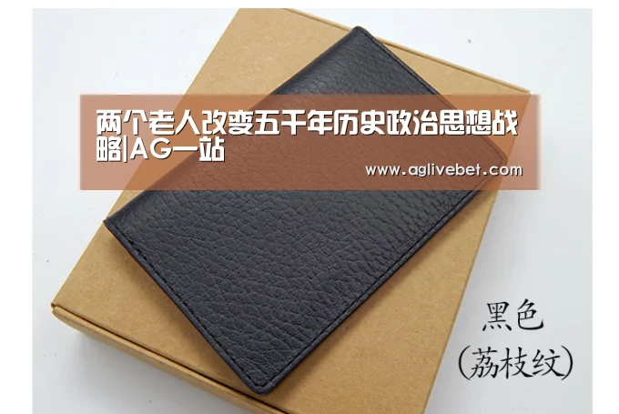 两个老人改变五千年历史政治思想战略|AG一站(图3) AG一站