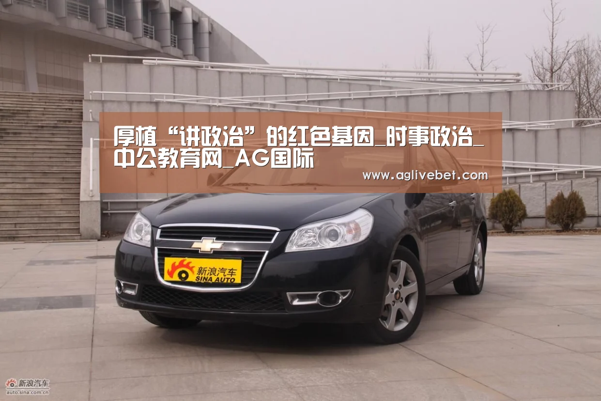 厚植“讲政治”的红色基因_时事政治_中公教育网_AG国际(图2) AG体育