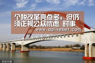 个税改革亮点多,但仍须正视公众忧虑_时事政治_中公教育网‘AG内容’(图1) AG内容
