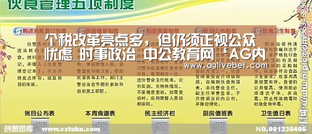 个税改革亮点多,但仍须正视公众忧虑_时事政治_中公教育网‘AG内容’(图3) AG内容