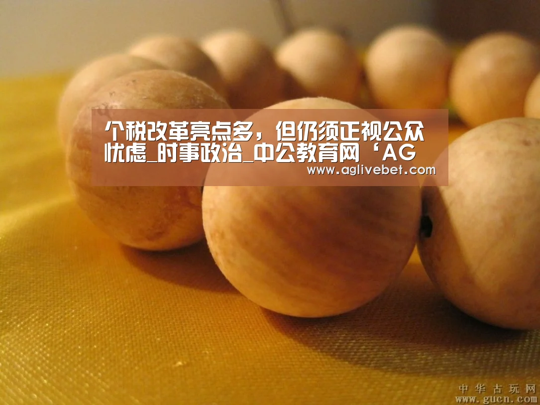个税改革亮点多,但仍须正视公众忧虑_时事政治_中公教育网‘AG内容’(图2) AG国际