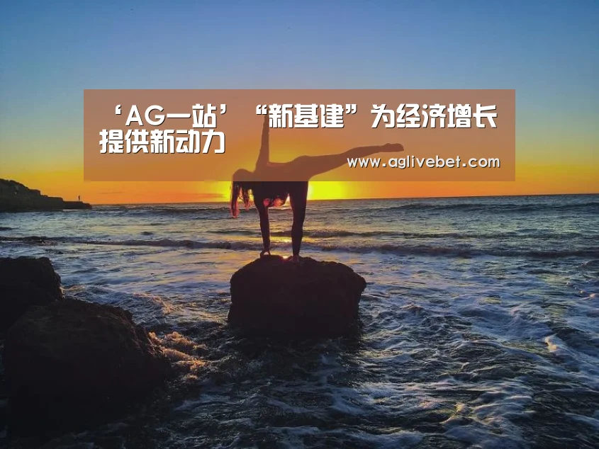 ‘AG一站’“新基建”为经济增长提供新动力(图1) AG内容