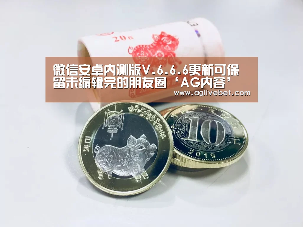 微信安卓内测版V.6.6.6更新可保留未编辑完的朋友圈‘AG内容’(图2) AG国际