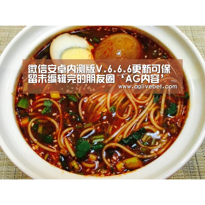 微信安卓内测版V.6.6.6更新可保留未编辑完的朋友圈‘AG内容’(图3) AG一站