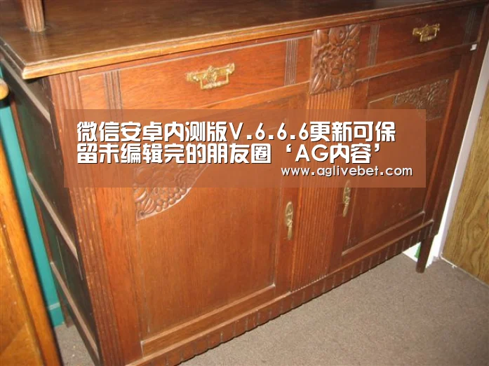 微信安卓内测版V.6.6.6更新可保留未编辑完的朋友圈‘AG内容’(图4) AG体育